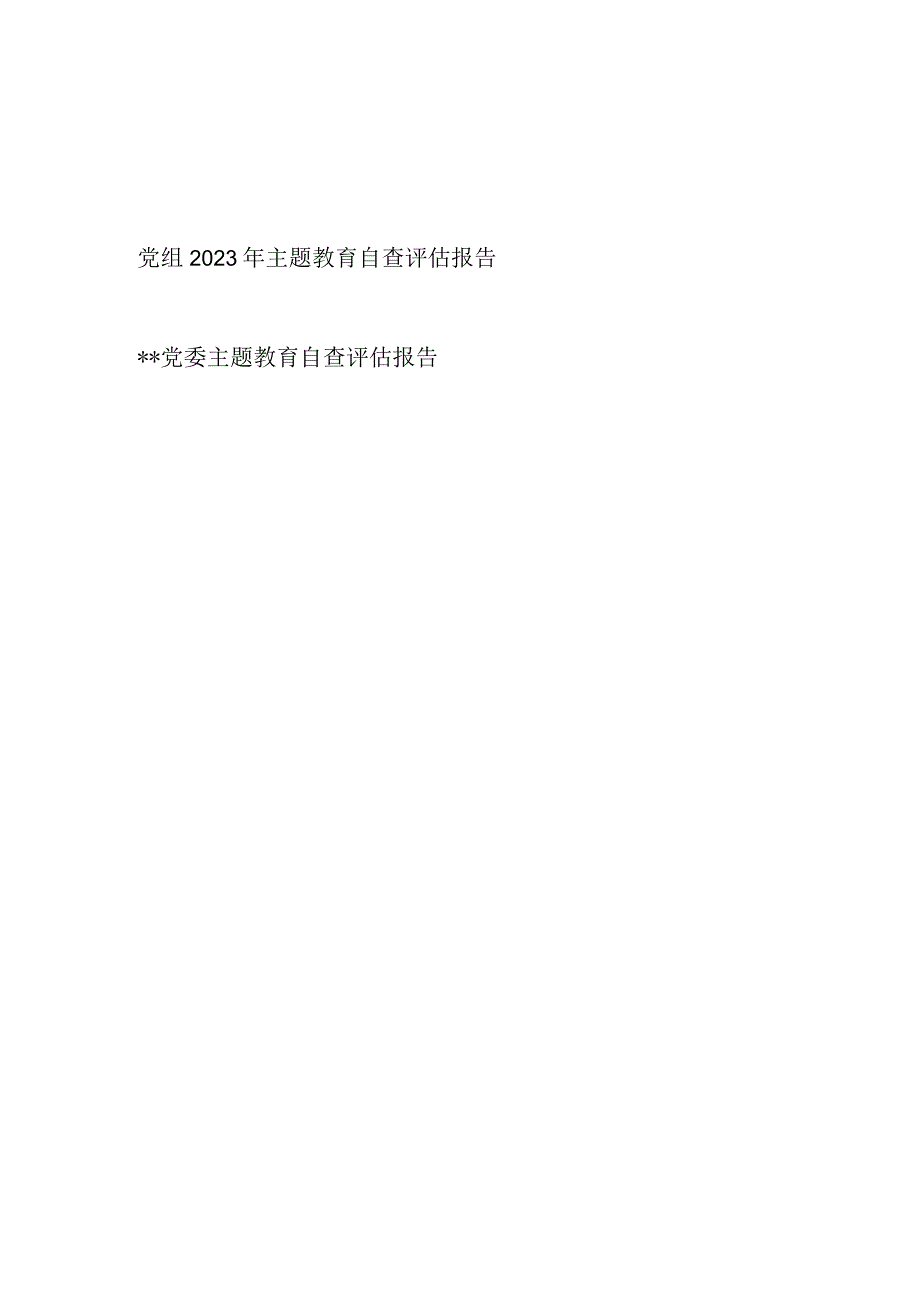 党组党委2023年主题教育自查评估报告2篇.docx_第1页