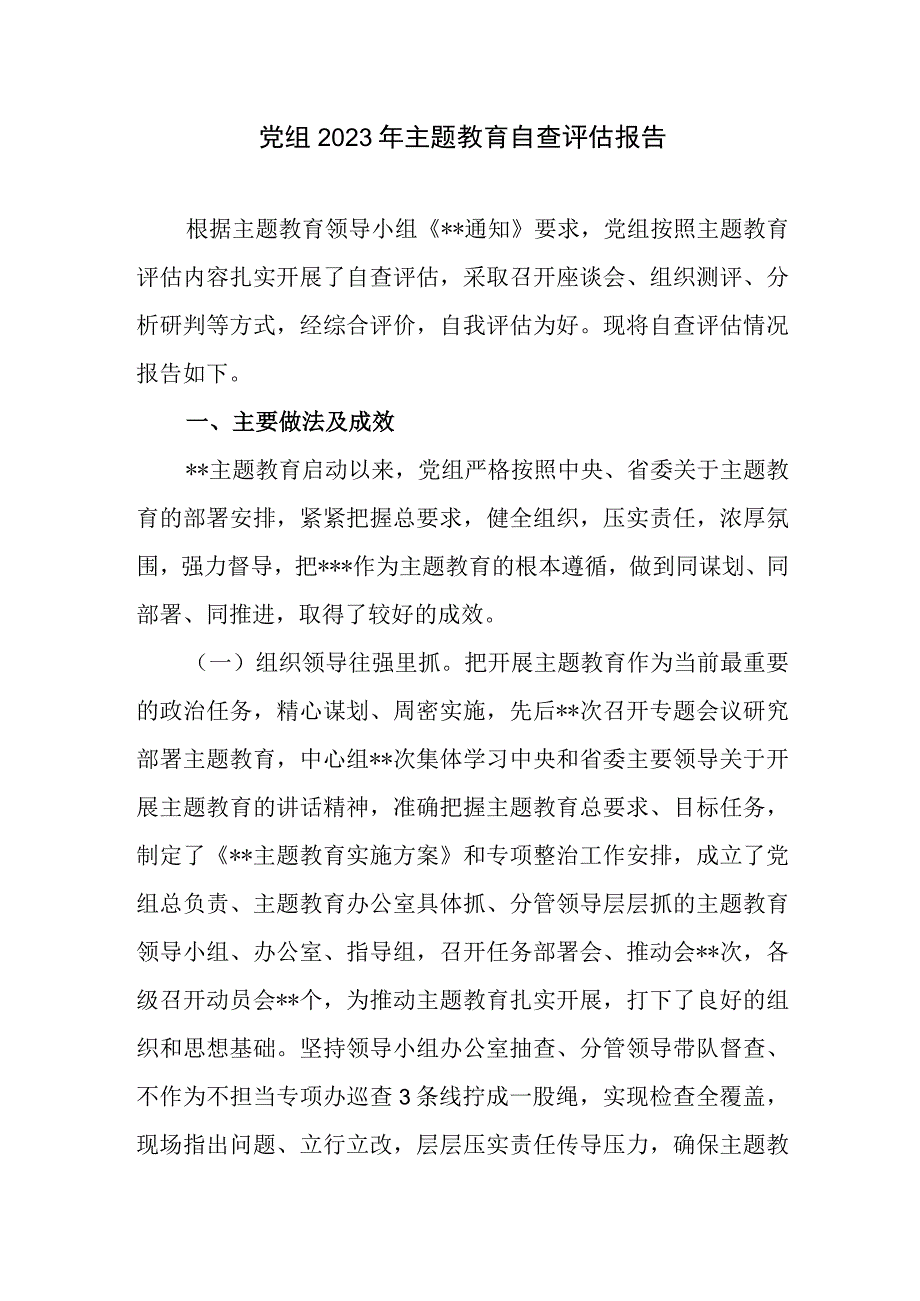 党组党委2023年主题教育自查评估报告2篇.docx_第2页