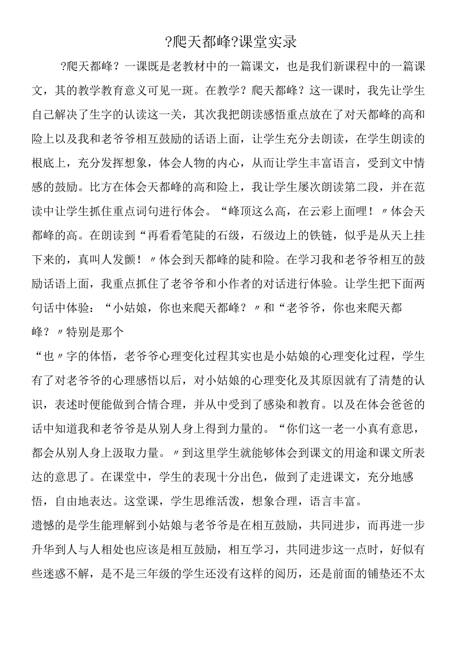 《爬天都峰》课堂实录.docx_第1页