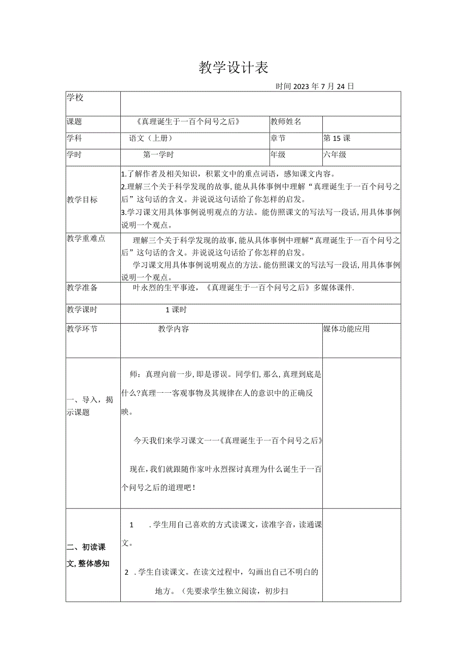 《真理诞生于一百个问号之后》教学设计.docx_第1页