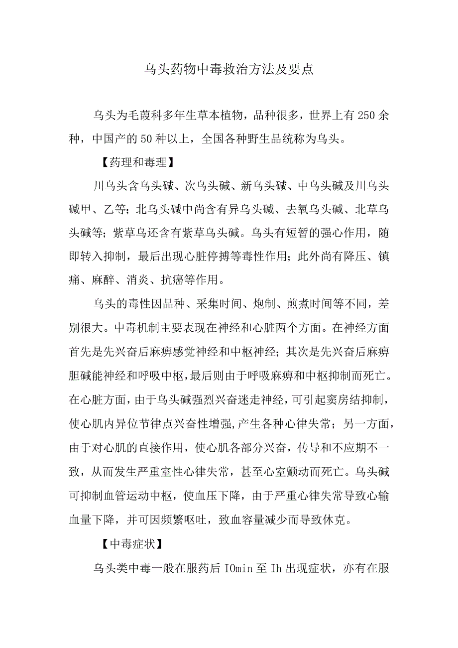 乌头药物中毒救治方法及要点(1).docx_第1页