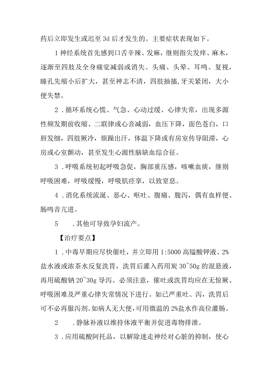 乌头药物中毒救治方法及要点(1).docx_第2页