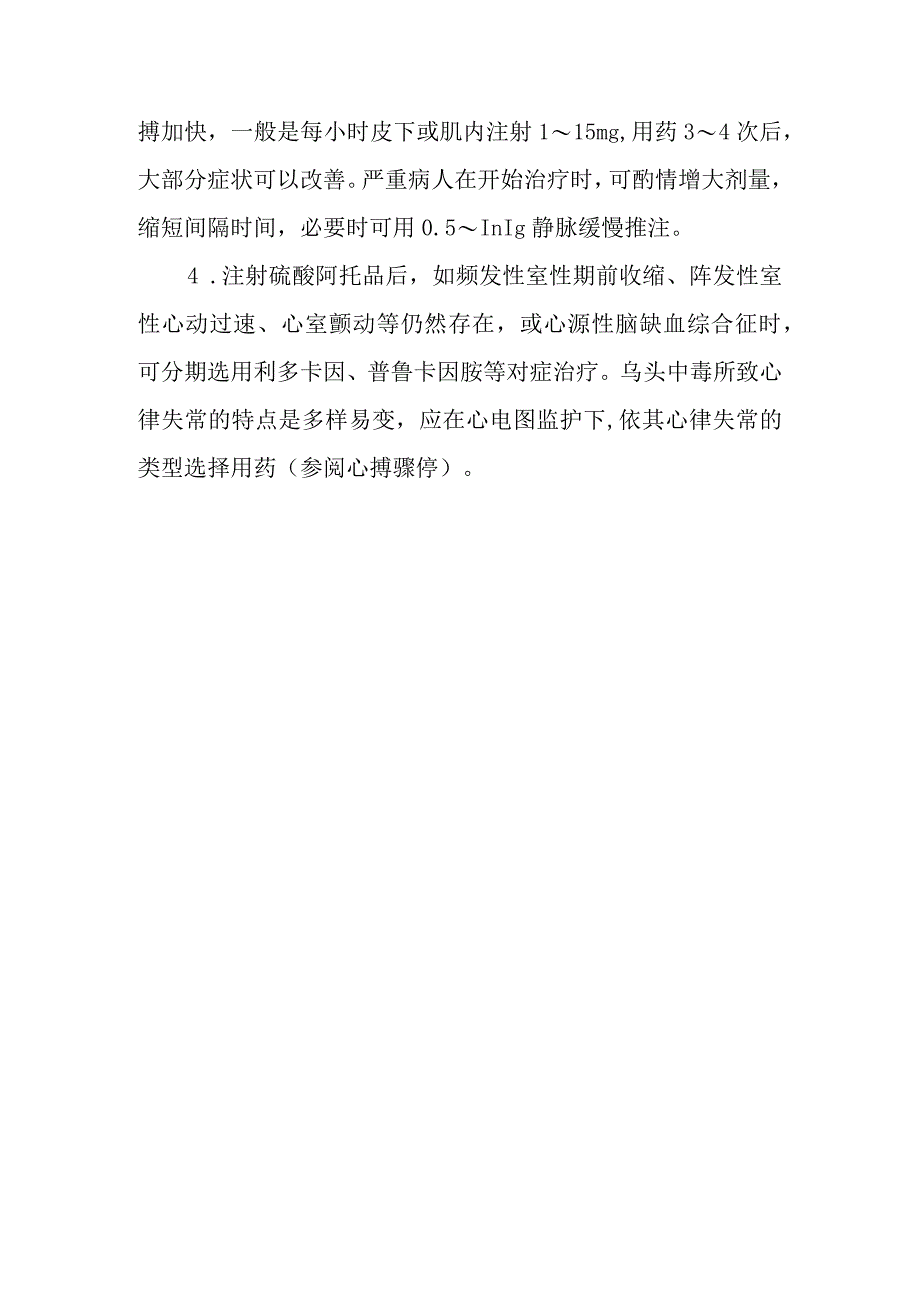 乌头药物中毒救治方法及要点(1).docx_第3页