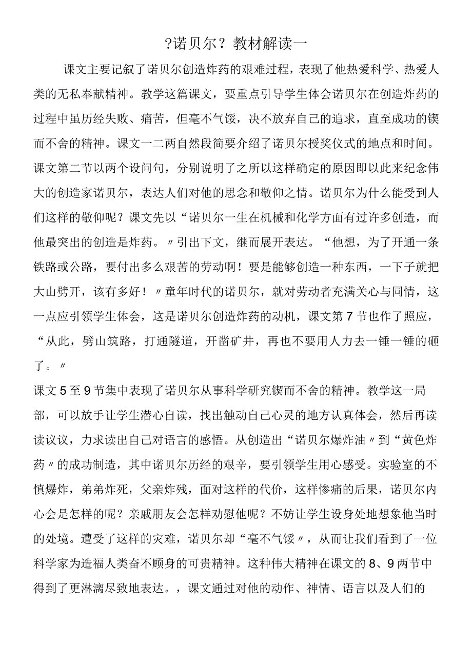 《诺贝尔》教材解读一.docx_第1页