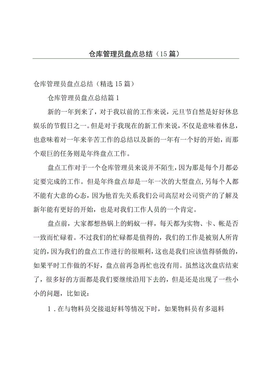 仓库管理员盘点总结（15篇）.docx_第1页