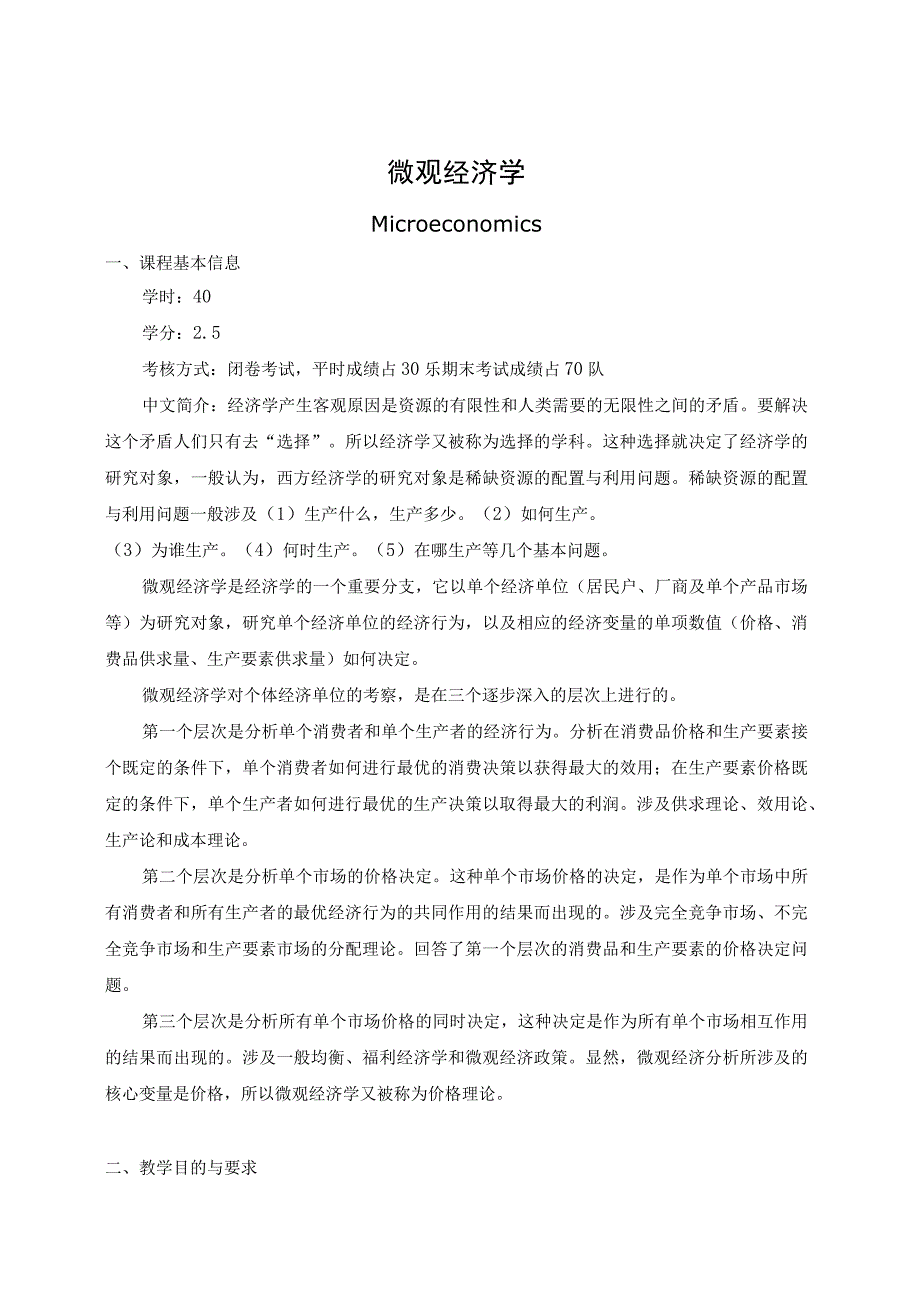 《微观经济学》课程教学大纲.docx_第1页