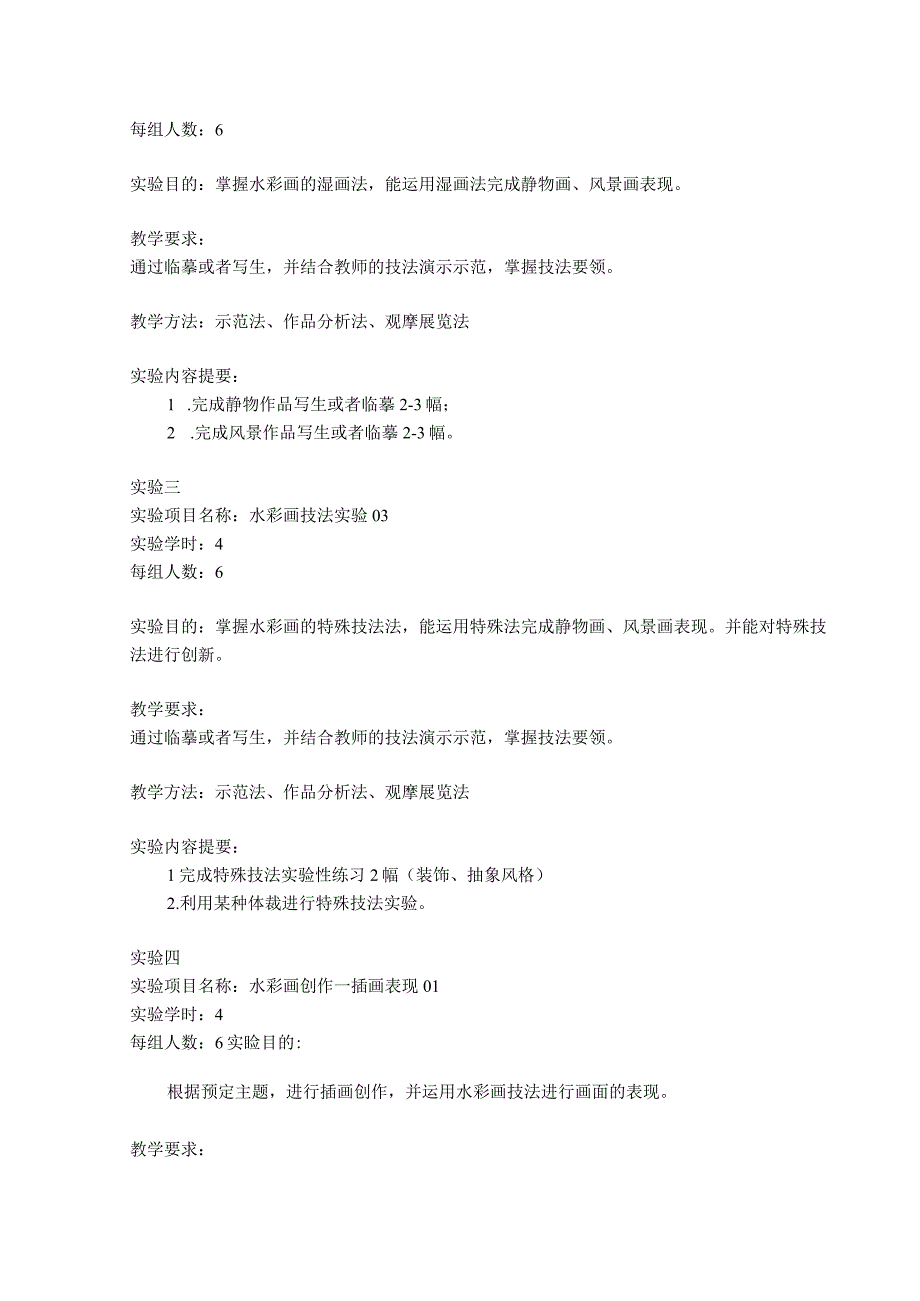 《水彩》实验大纲.docx_第3页