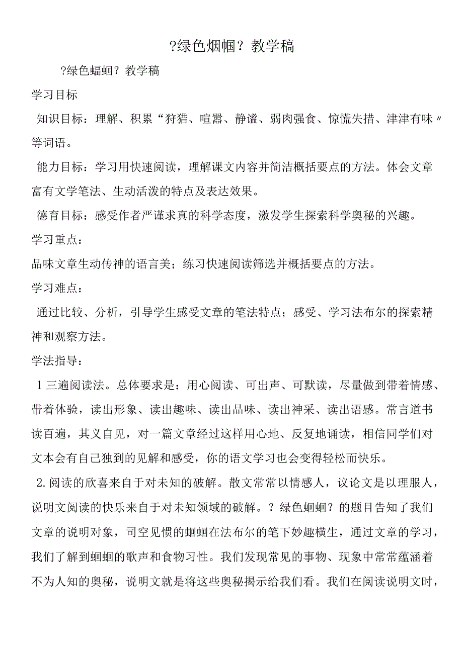 《绿色蝈蝈》 教学稿.docx_第1页