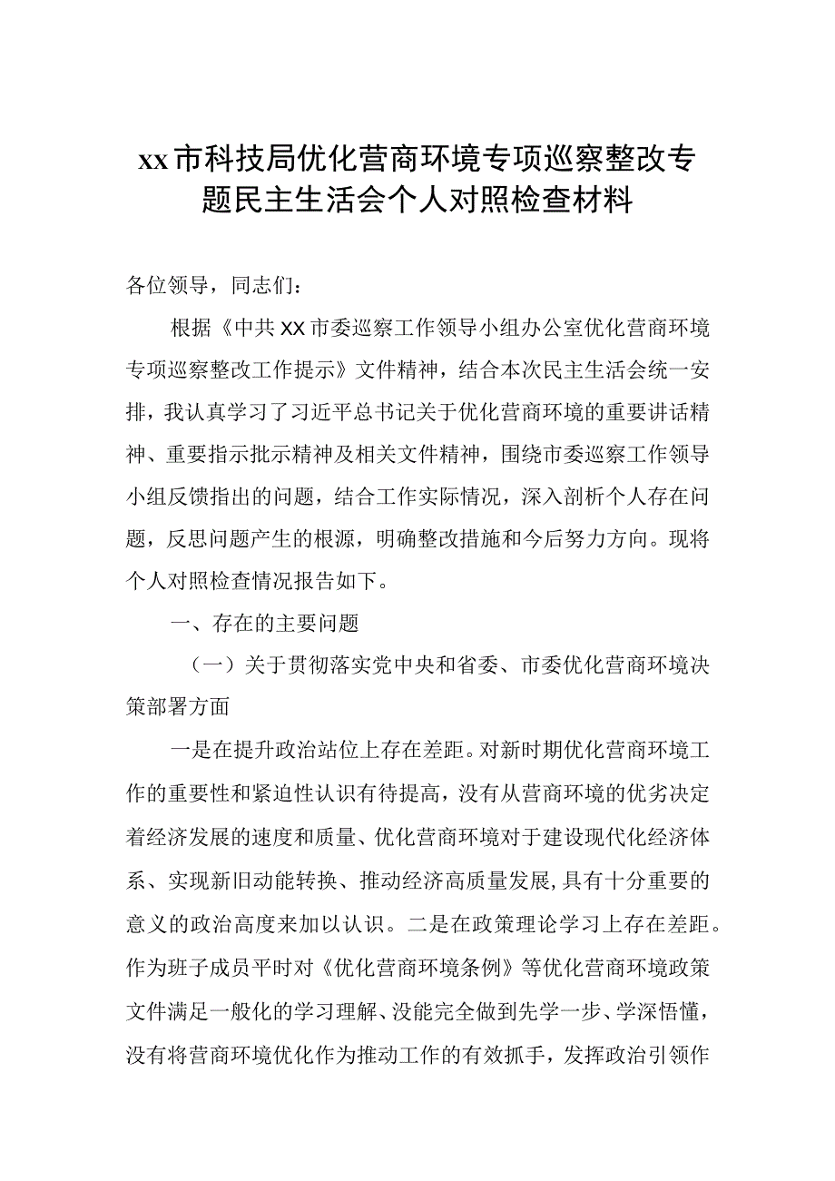 优化营商环境专项巡察整改专题民主生活会对照检查材料.docx_第1页