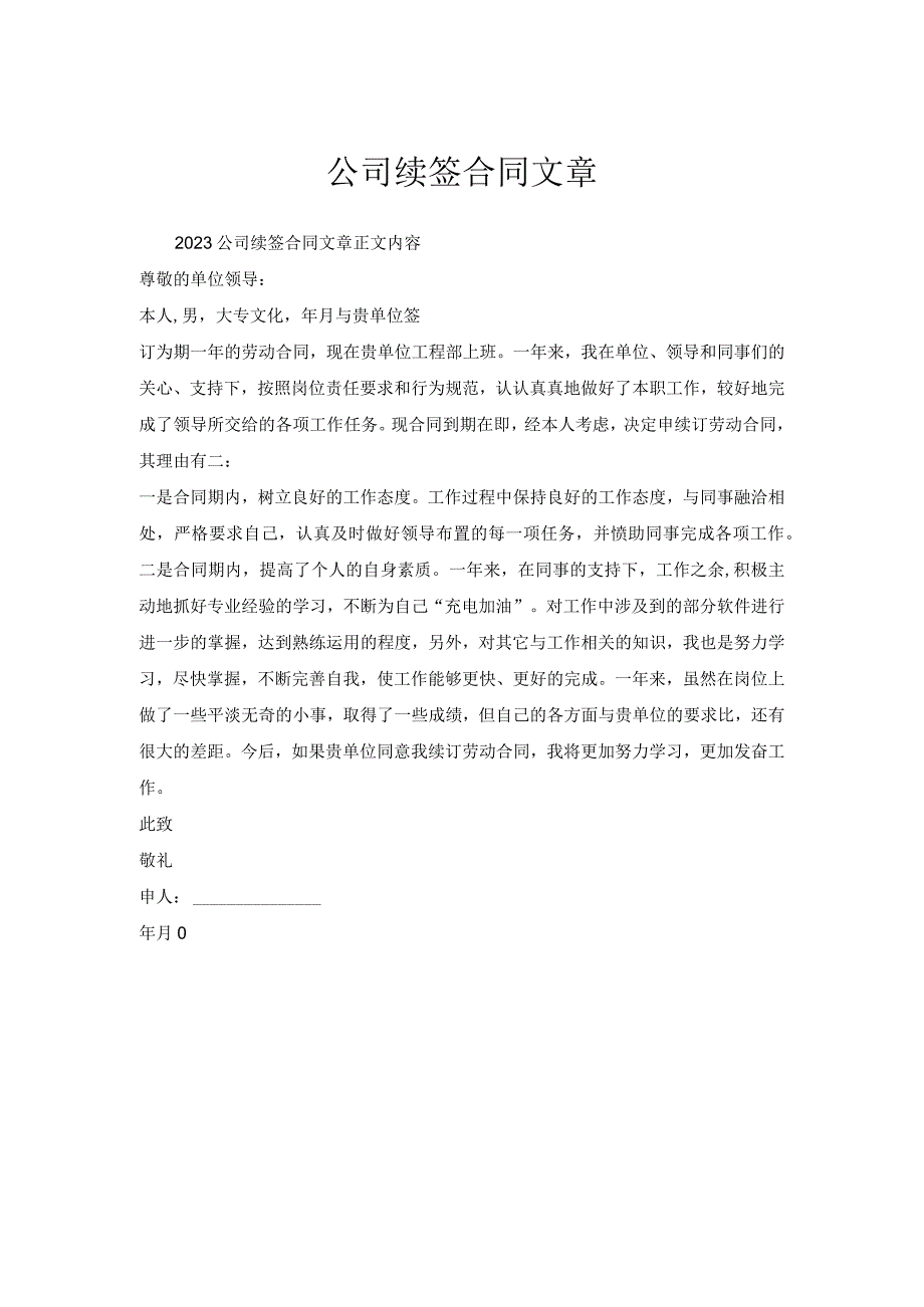 公司续签合同文章.docx_第1页