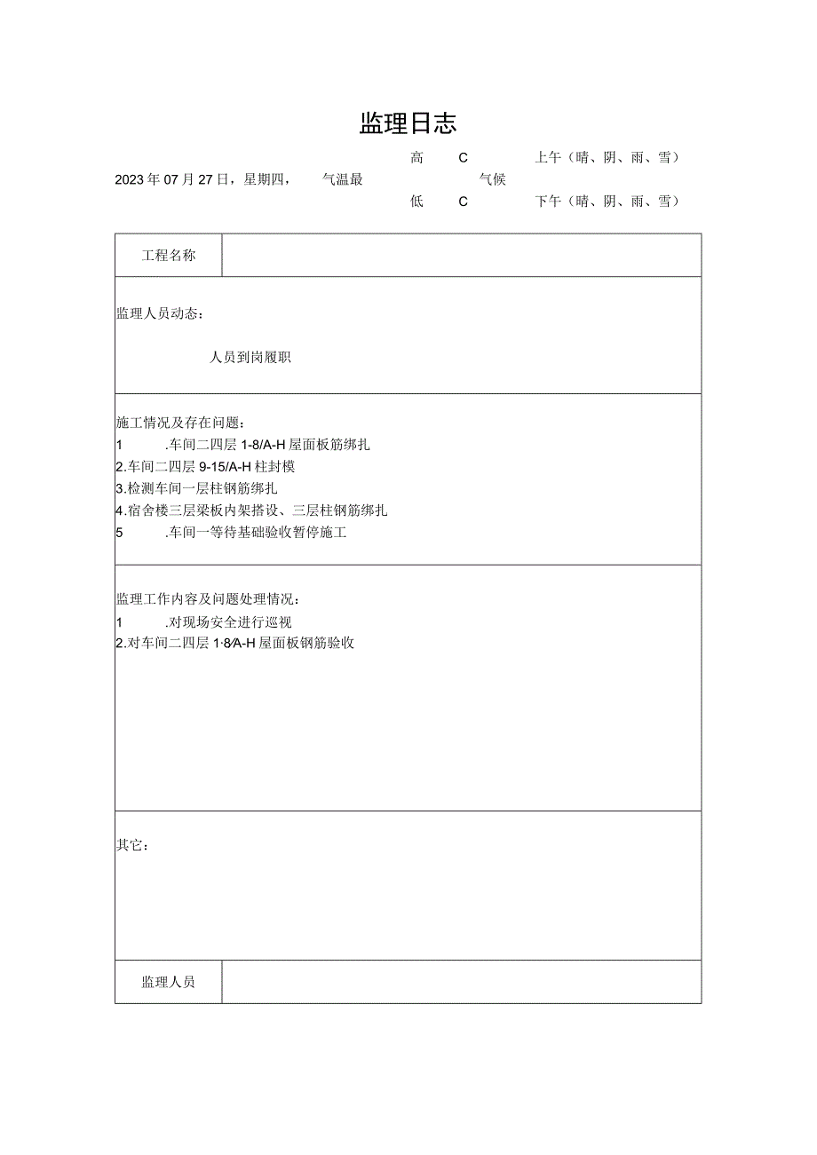 [监理资料]监理日志(3).docx_第1页