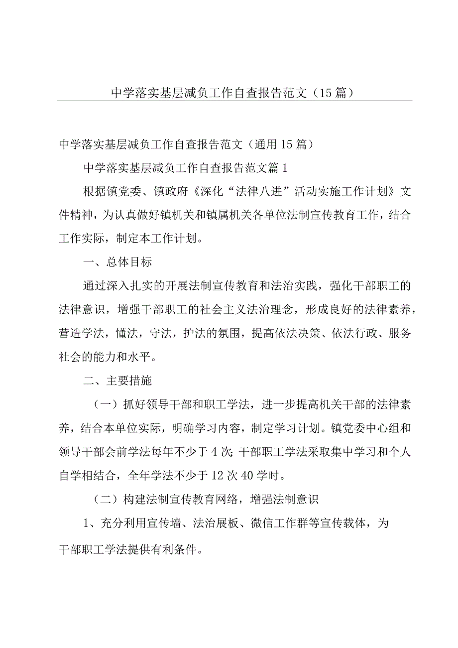 中学落实基层减负工作自查报告范文（15篇）.docx_第1页