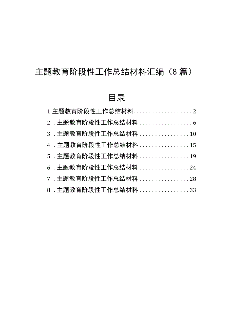 主题教育阶段性工作总结材料汇编（8篇)在学习贯彻主题教育交流会上发言材料汇编（15篇）.docx_第1页