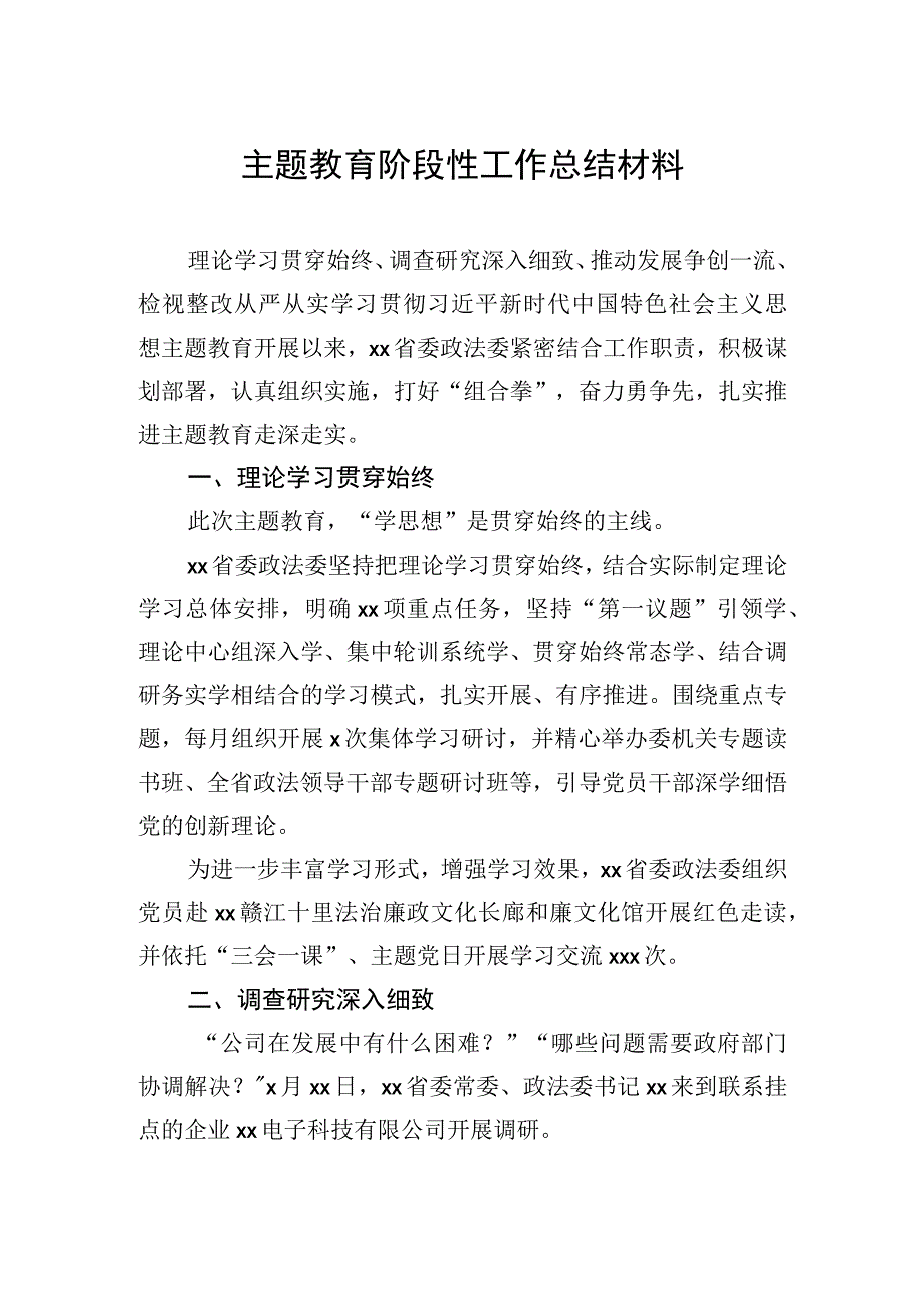 主题教育阶段性工作总结材料汇编（8篇)在学习贯彻主题教育交流会上发言材料汇编（15篇）.docx_第2页