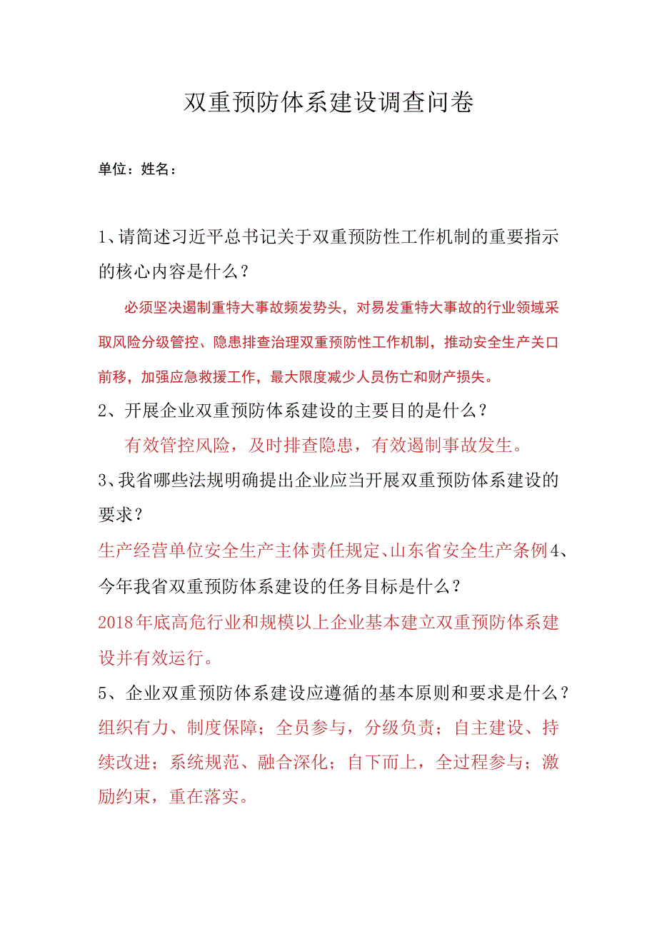 “双重预防体系”建设推进会调查问卷答案（带答案）.docx_第1页