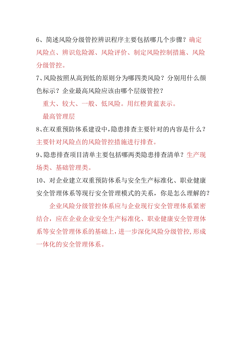 “双重预防体系”建设推进会调查问卷答案（带答案）.docx_第2页