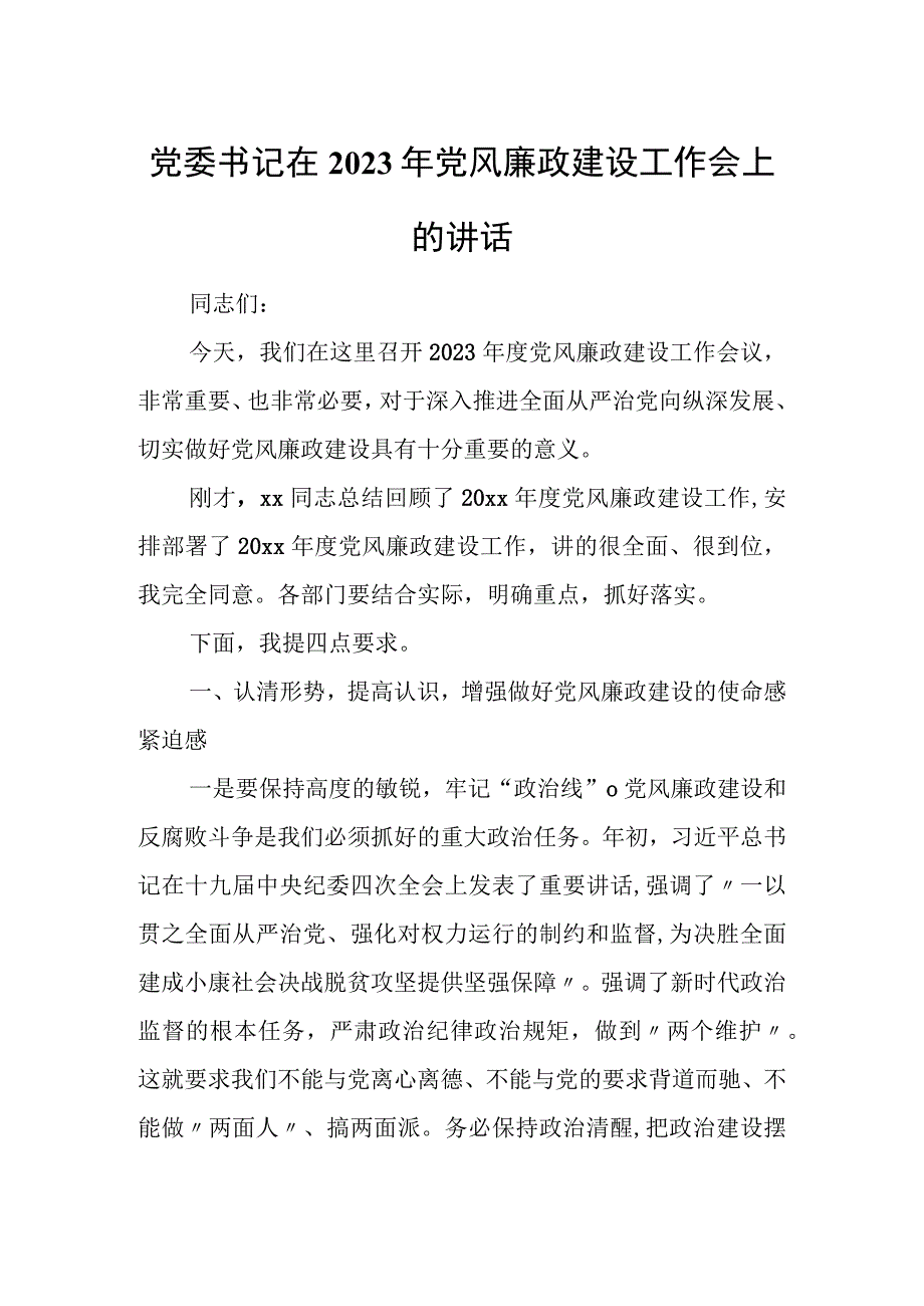 党委书记在2023年党风廉政建设工作会上的讲话.docx_第1页