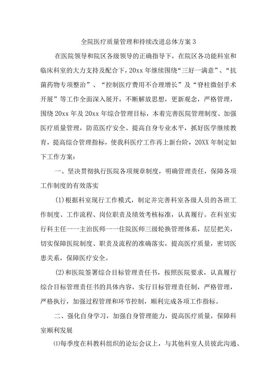 全院医疗质量管理和持续改进总体方案3.docx_第1页