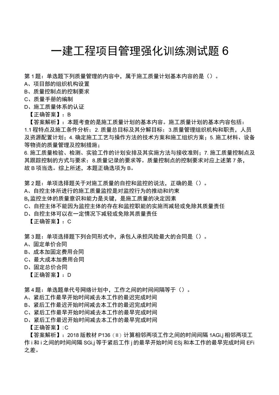 一建工程项目管理强化训练测试题6.docx_第1页