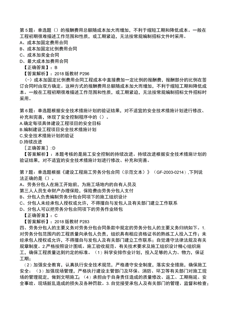 一建工程项目管理强化训练测试题6.docx_第2页