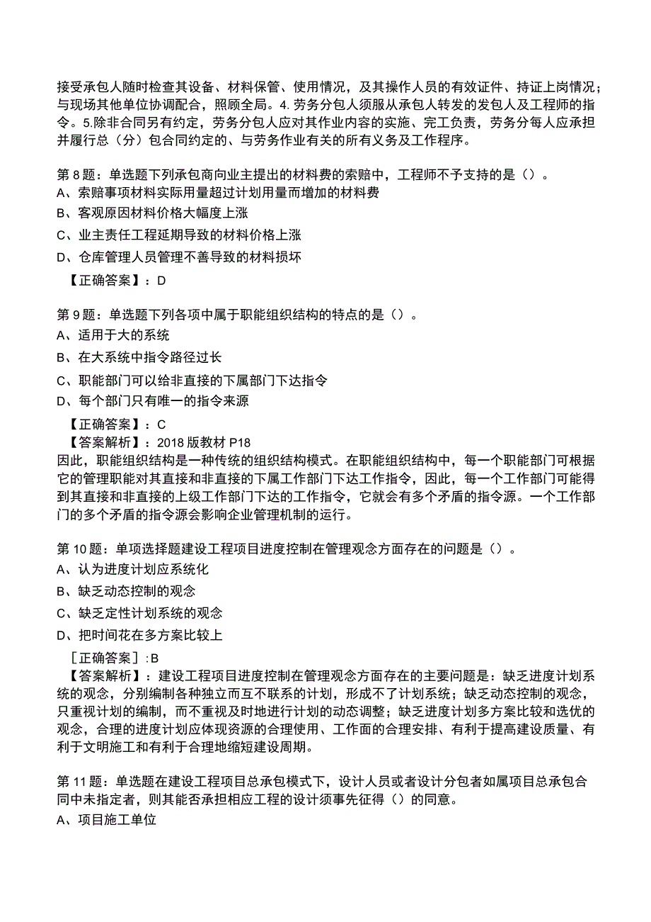 一建工程项目管理强化训练测试题6.docx_第3页