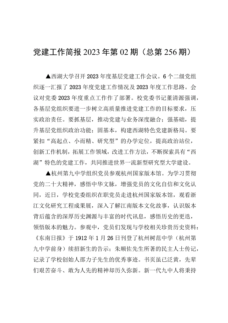 党建工作简报2023年第02期(总第256期).docx_第1页