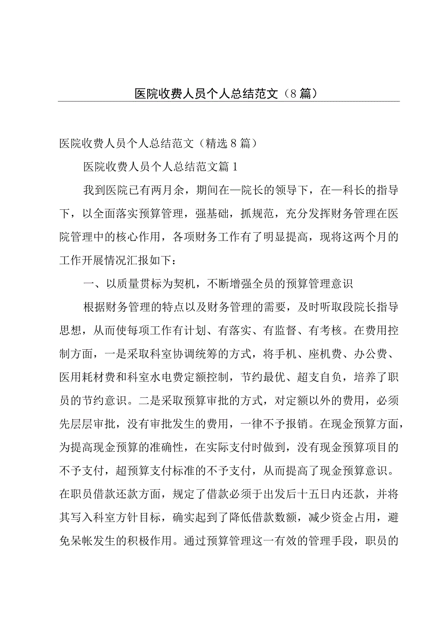 医院收费人员个人总结范文（8篇）.docx_第1页