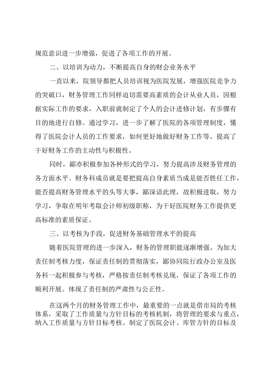 医院收费人员个人总结范文（8篇）.docx_第2页