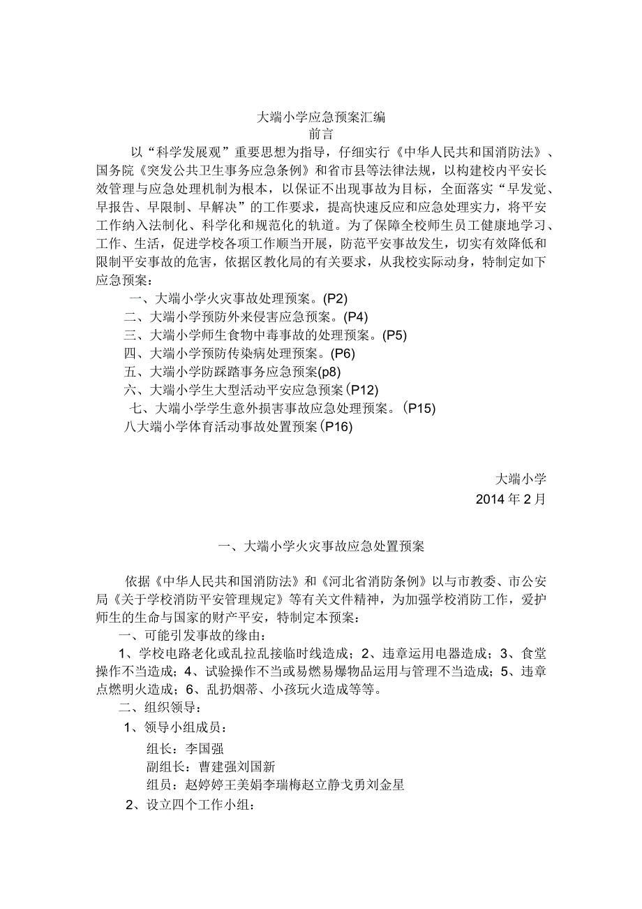 大端小学应急预案汇编.docx_第2页