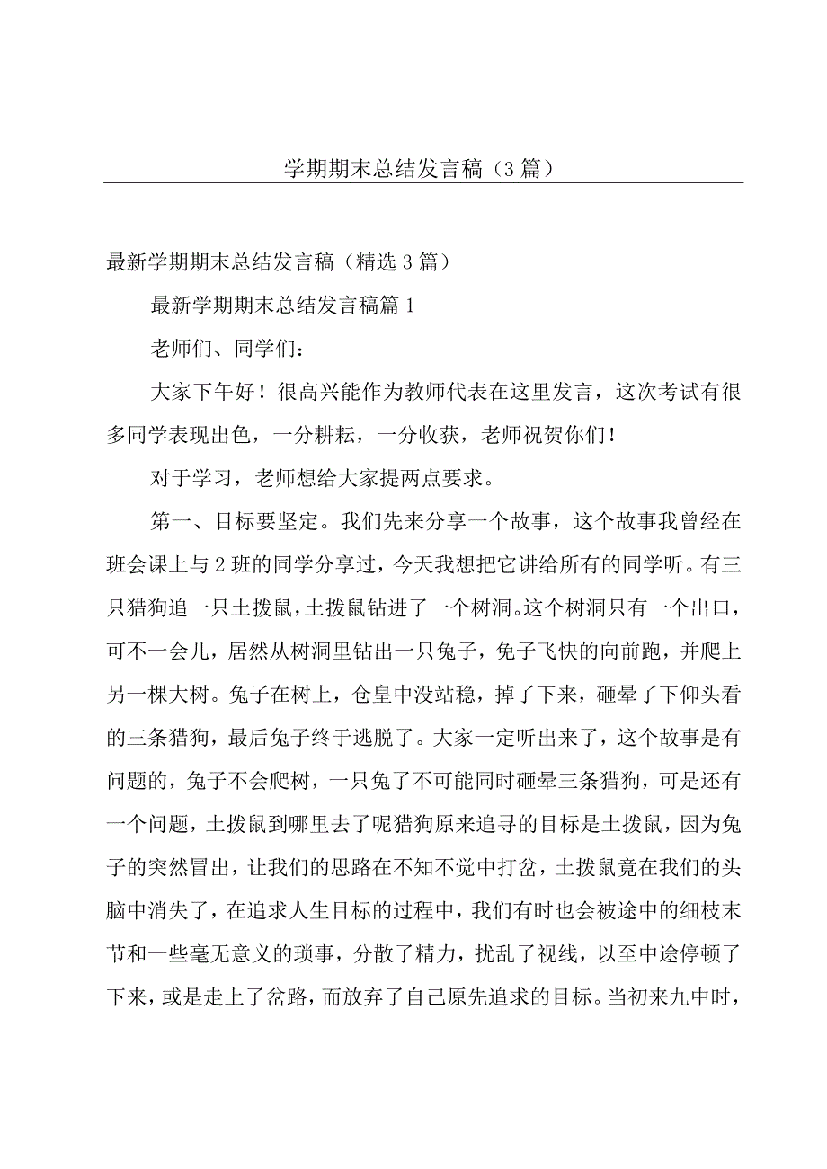 学期期末总结发言稿（3篇）.docx_第1页