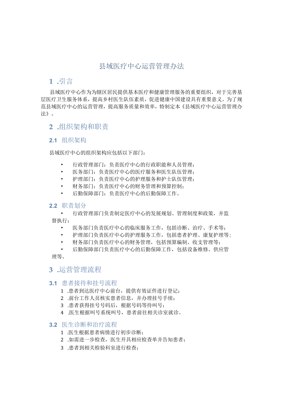 县域医疗中心运营管理办法.docx_第1页