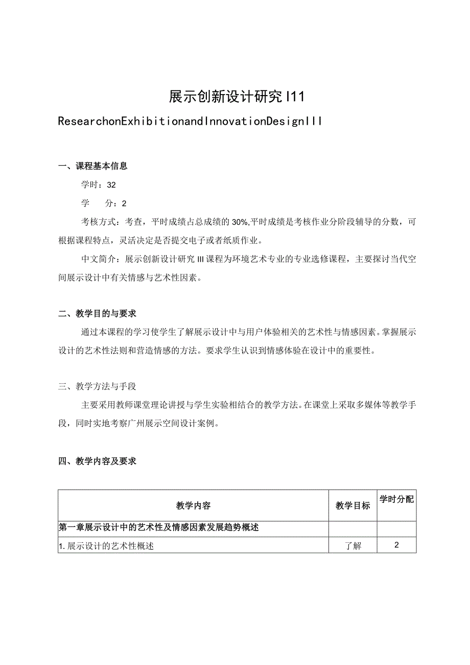 展示创新设计研究III教学大纲.docx_第1页