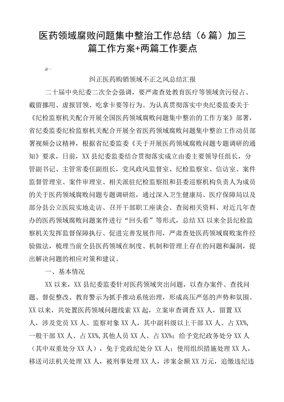 医药领域腐败问题集中整治工作总结（6篇）加三篇工作方案+两篇工作要点.docx_第1页