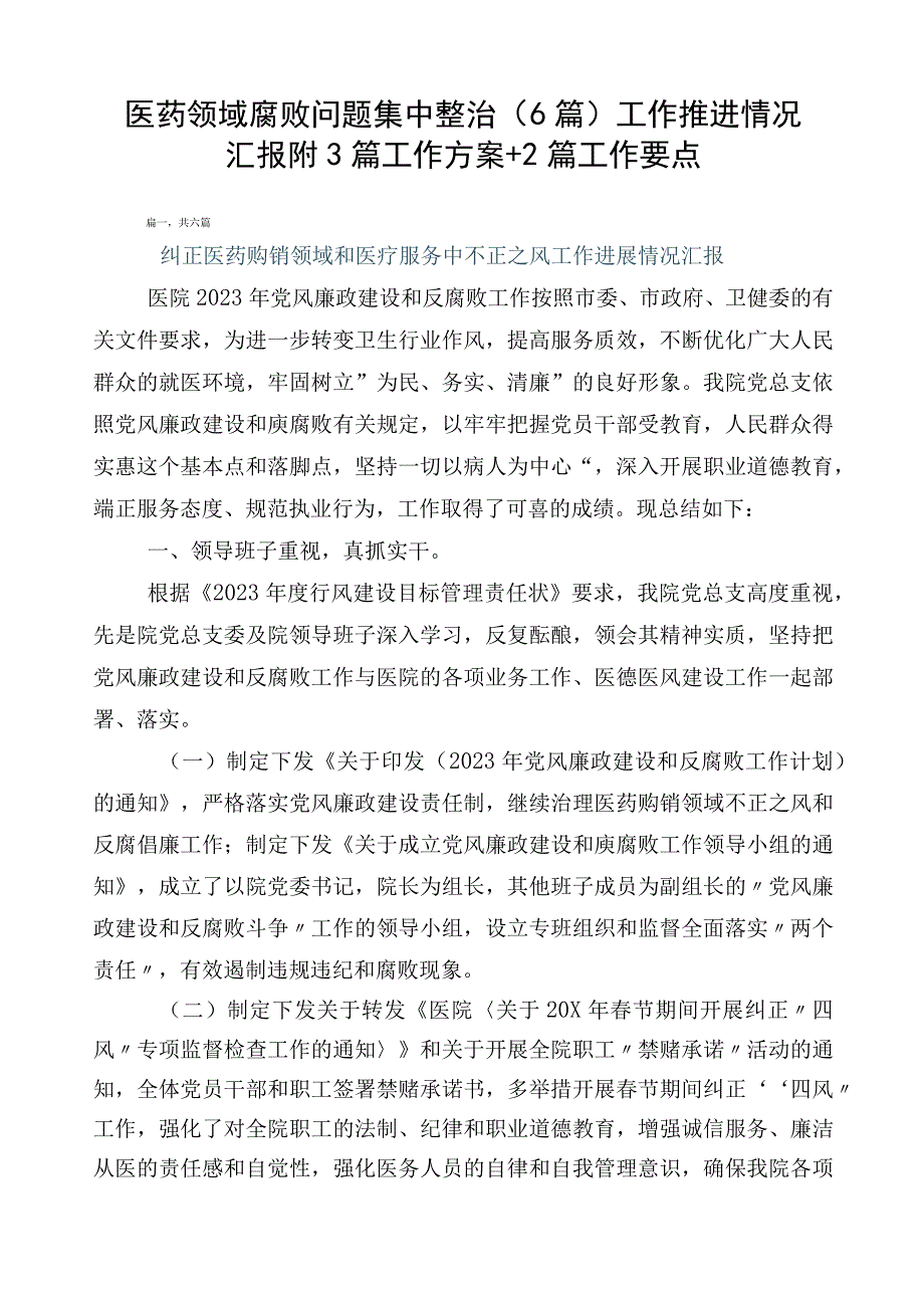 医药领域腐败问题集中整治（6篇）工作推进情况汇报附3篇工作方案+2篇工作要点.docx_第1页