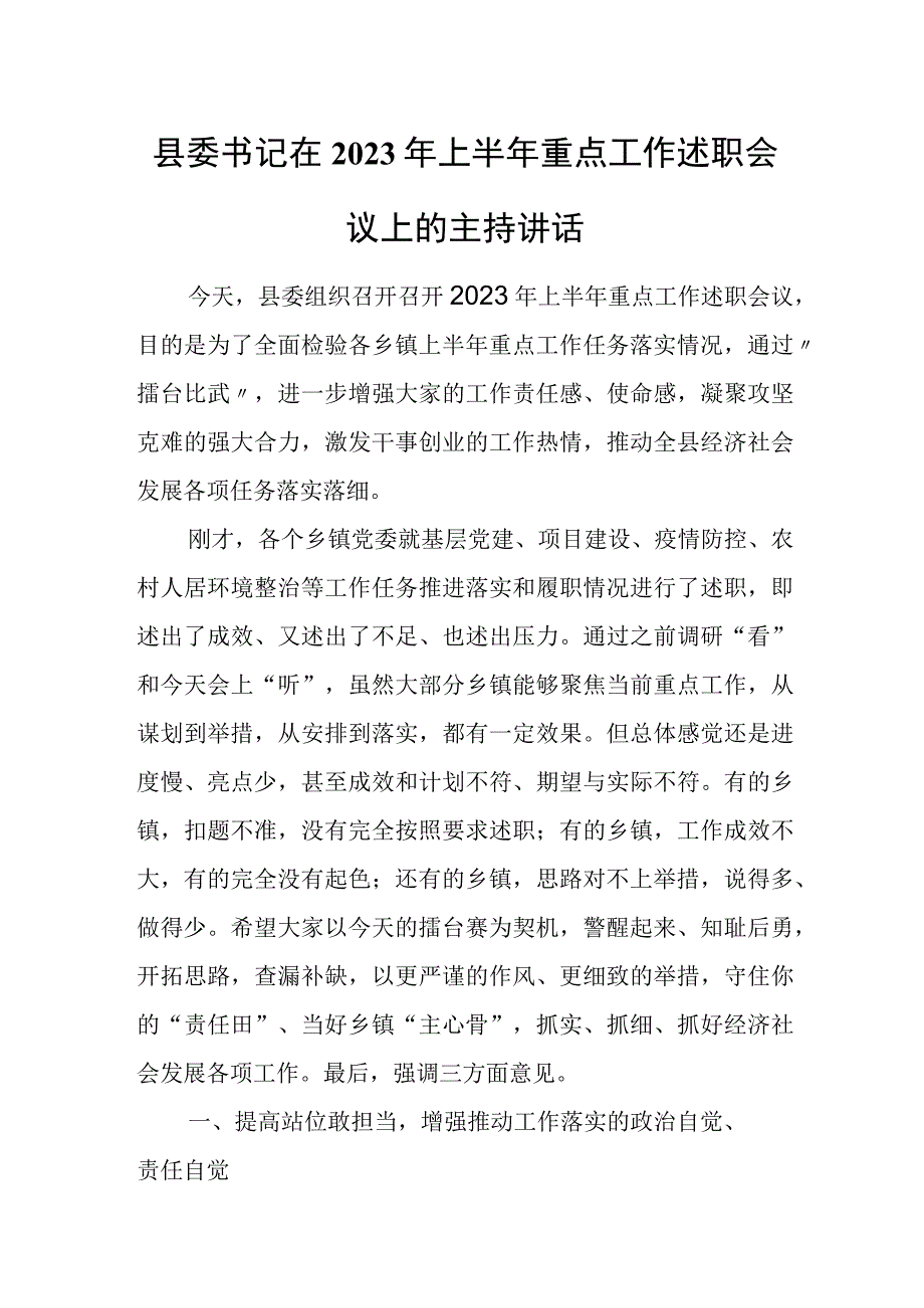 县委书记在2023年上半年重点工作述职会议上的主持讲话.docx_第1页