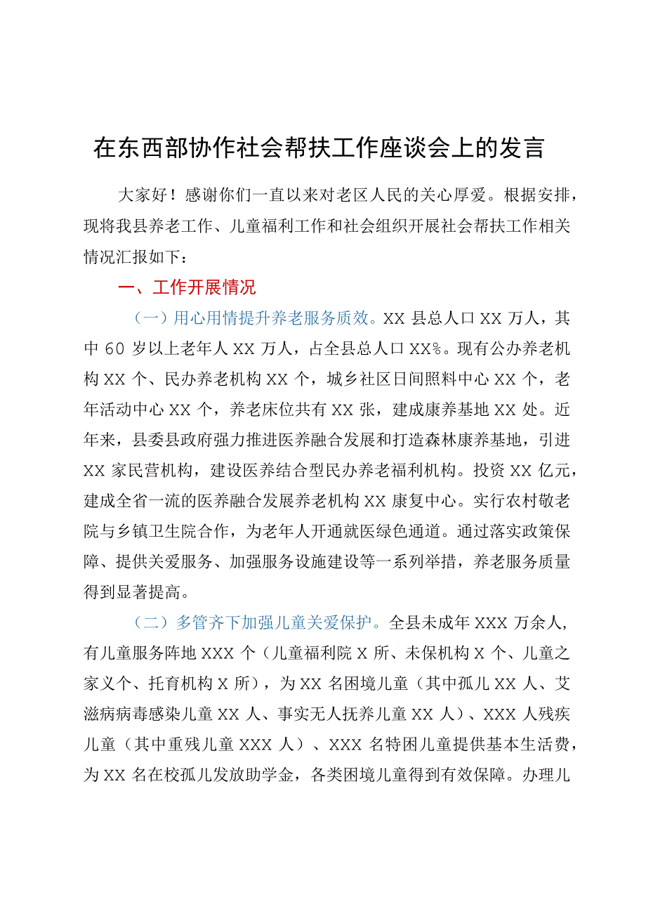 在东西部协作社会帮扶工作座谈会上的发言.docx_第1页