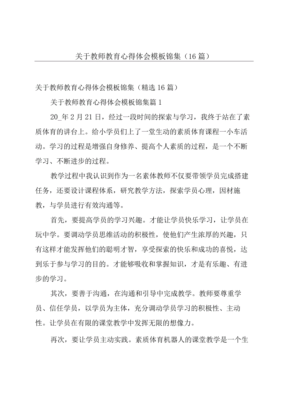 关于教师教育心得体会模板锦集（16篇）.docx_第1页