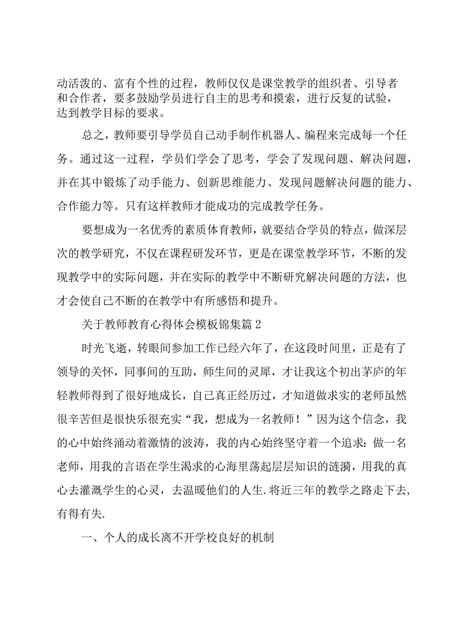 关于教师教育心得体会模板锦集（16篇）.docx_第2页