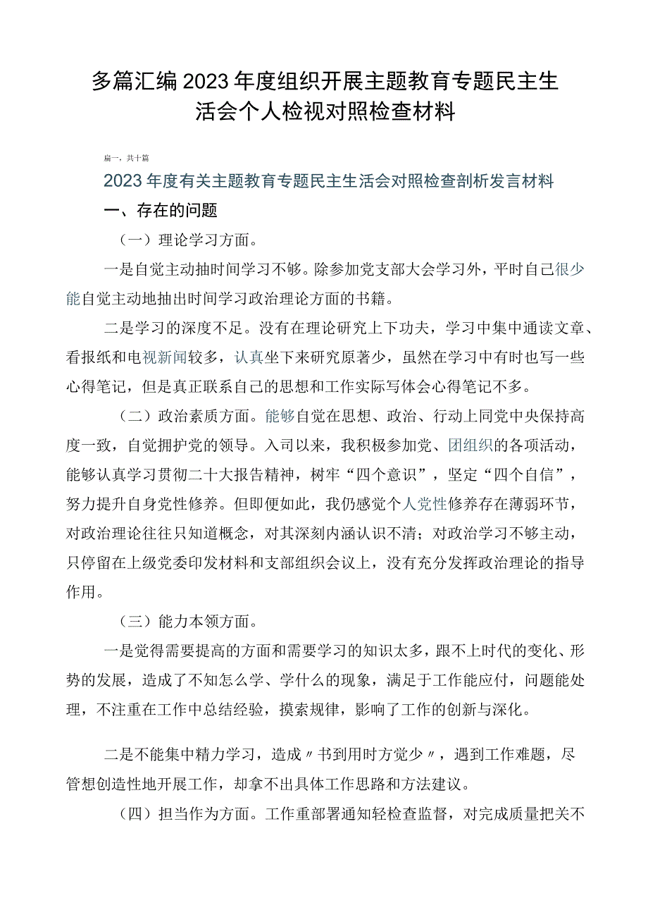 多篇汇编2023年度组织开展主题教育专题民主生活会个人检视对照检查材料.docx_第1页