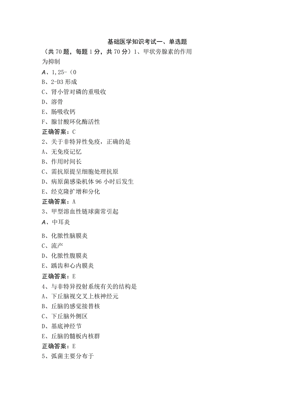 基础医学知识考试.docx_第1页