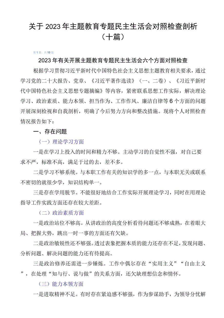 关于2023年主题教育专题民主生活会对照检查剖析（十篇）.docx_第1页