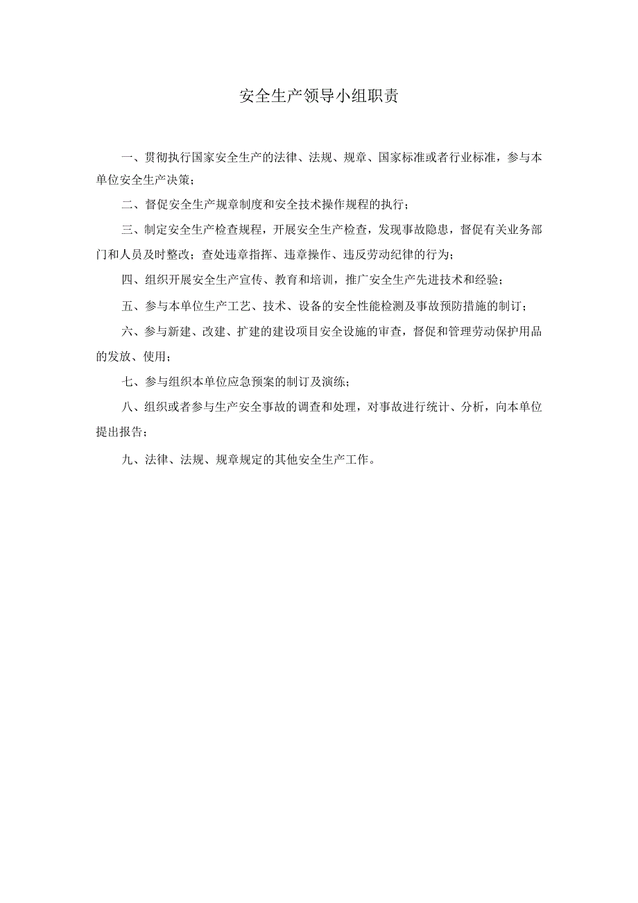 安全生产领导小组职责.docx_第1页