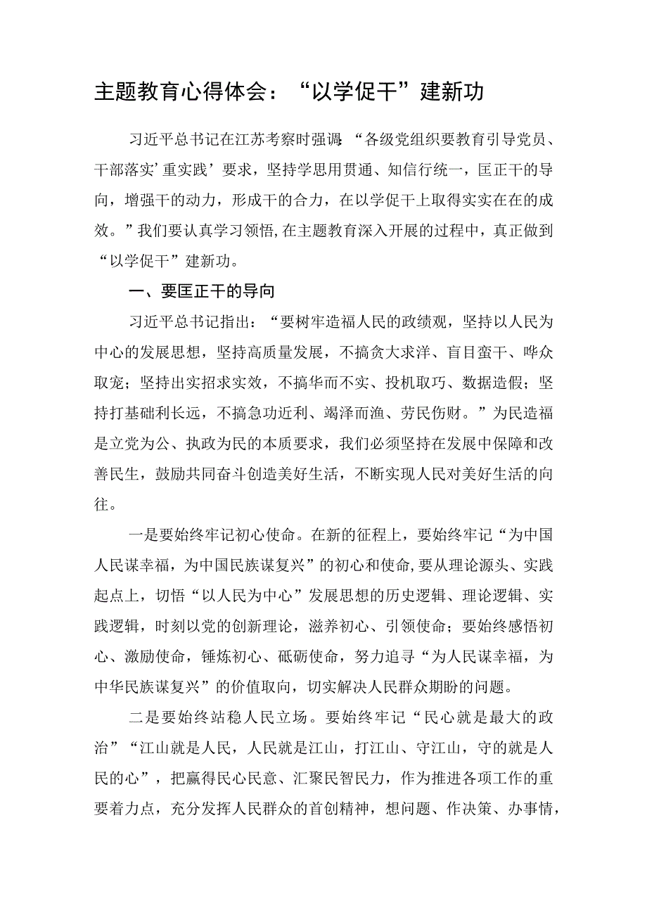 学习江苏考察重要讲话精神2023年主题教育“以学促干”专题研讨交流发言心得体会9篇.docx_第2页