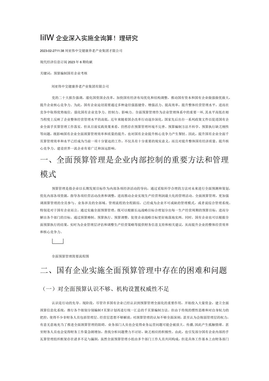 国有企业深入实施全面预算管理研究.docx_第1页