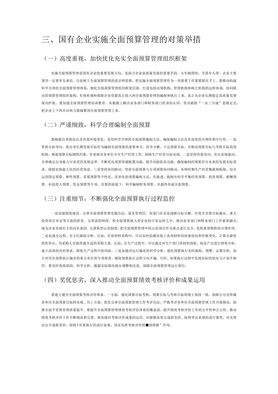 国有企业深入实施全面预算管理研究.docx_第3页