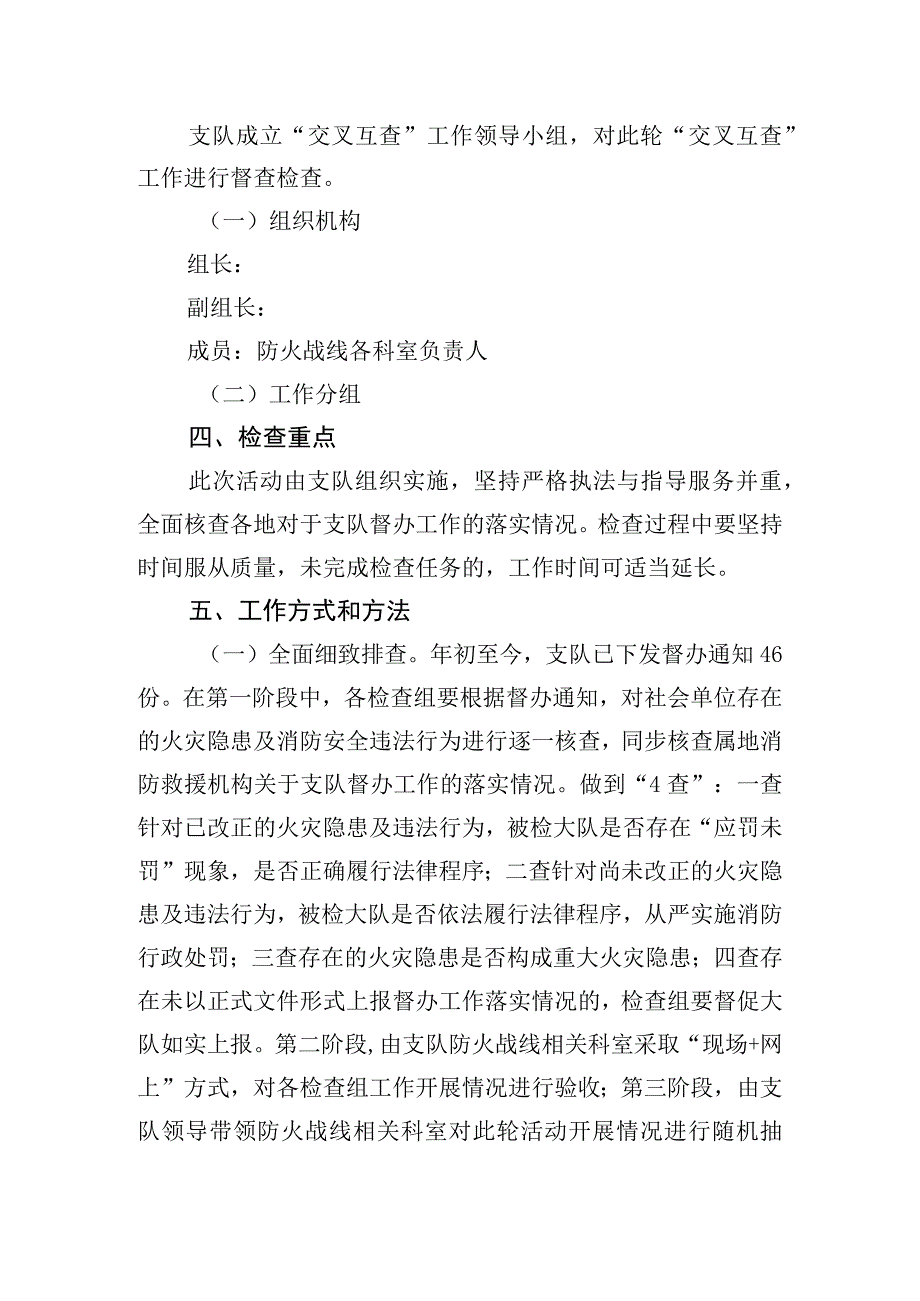 夏季消防安全“交叉互查”工作方案.docx_第2页