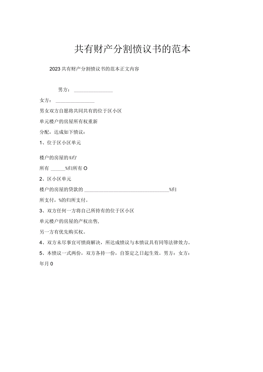 共有财产分割协议书范本.docx_第1页