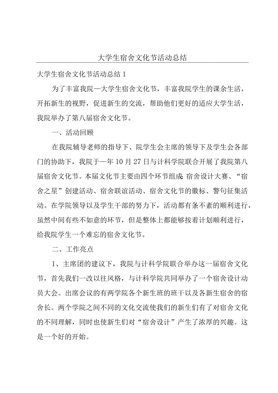 大学生宿舍文化节活动总结.docx_第1页