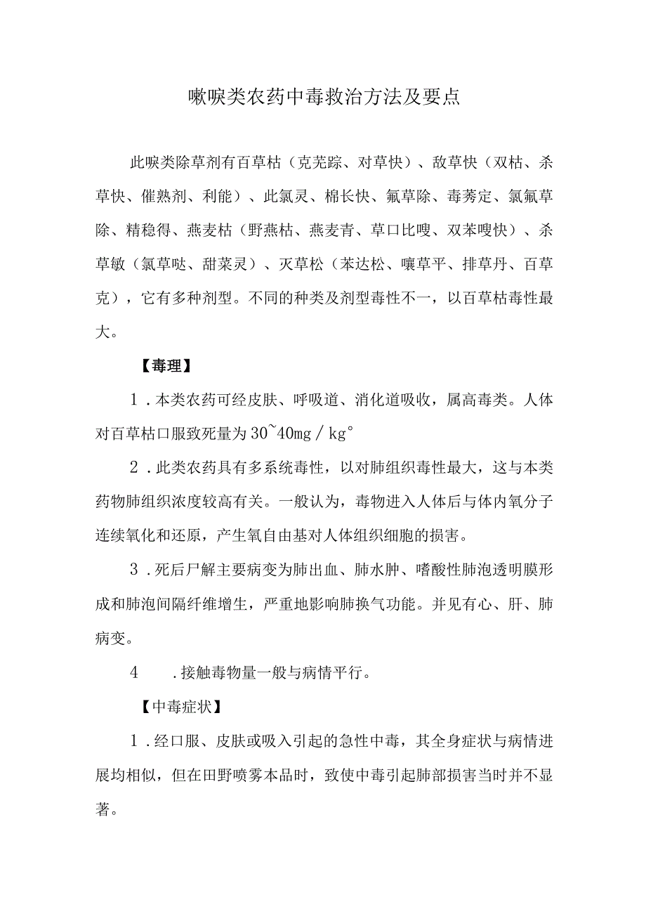 吡啶类农药中毒救治方法及要点.docx_第1页