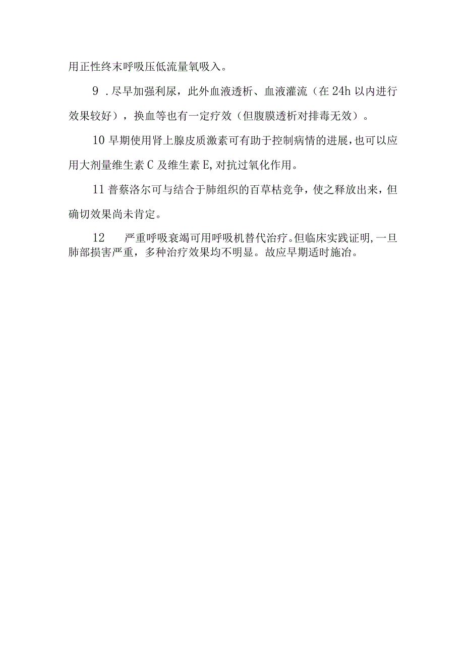 吡啶类农药中毒救治方法及要点.docx_第3页